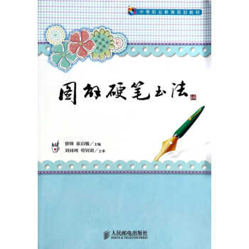 圖解硬筆書法 圖解硬筆書法