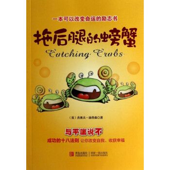 拖后腿的螃蟹 拖后腿的螃蟹