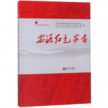 安源紅色家書 安源紅色家書