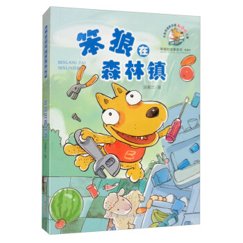 笨狼在森林鎮(zhèn) 笨狼在森林鎮(zhèn)