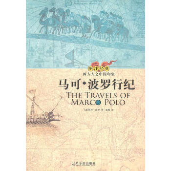 馬可波羅行紀 馬可波羅行紀