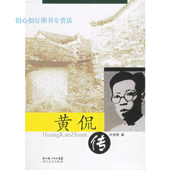 黃侃傳葉賢恩 黃侃傳葉賢恩