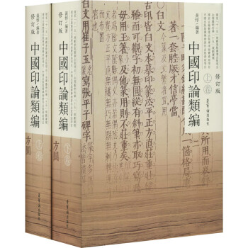 中國印論類編 中國印論類編