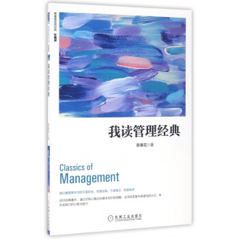 我讀管理經(jīng)典 我讀管理經(jīng)典