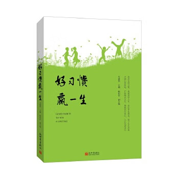 好習慣贏一生 好習慣贏一生