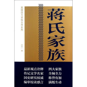蔣氏家族全傳 蔣氏家族全傳