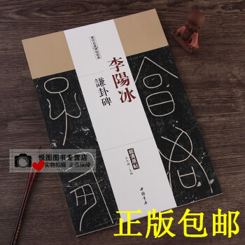 李陽冰謙卦碑 李陽冰謙卦碑