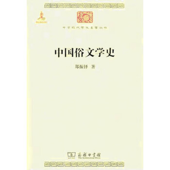 中國俗文學史 中國俗文學史