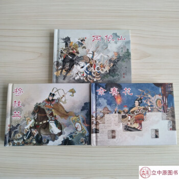 佘賽花連環畫 佘賽花連環畫