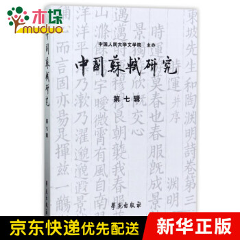 中國蘇軾研究 中國蘇軾研究