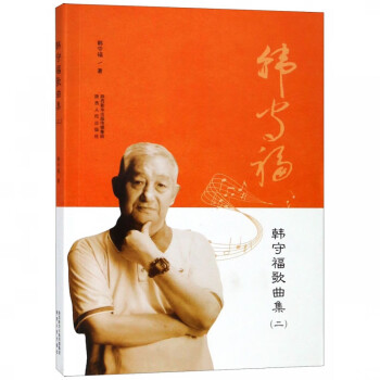 韓守福歌曲集 韓守福歌曲集