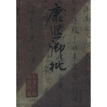 康熙御批中仁 康熙御批中仁