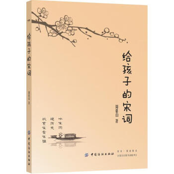 給孩子的宋詞 給孩子的宋詞