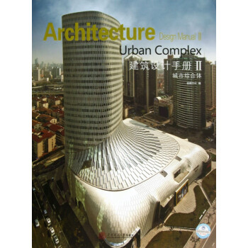 建筑設計手冊 建筑設計手冊
