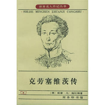 克勞塞維茨傳 克勞塞維茨傳