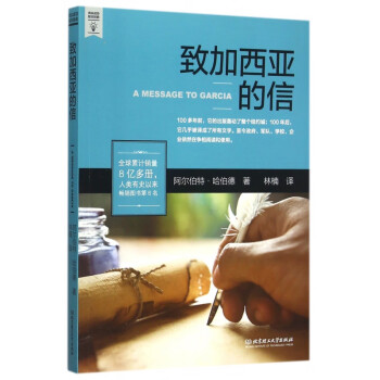 致加西亞的信 致加西亞的信