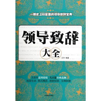 領導致辭大全 領導致辭大全