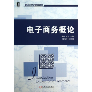 電子商務概論 電子商務概論