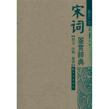 宋詞鑒賞辭典 宋詞鑒賞辭典