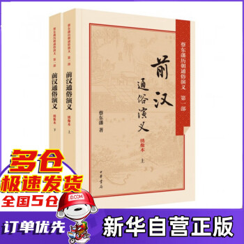 前漢通俗演義 前漢通俗演義