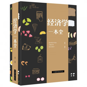 經濟學一本全 經濟學一本全