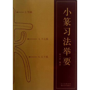 小篆習法舉要 小篆習法舉要