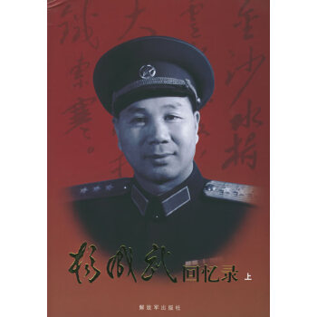 楊成武回憶錄 楊成武回憶錄