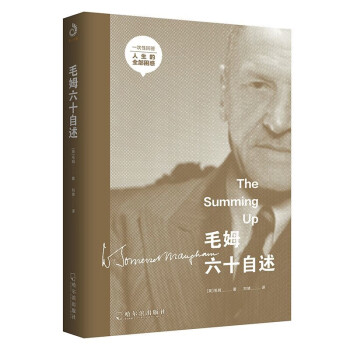 毛姆六十自述 毛姆六十自述