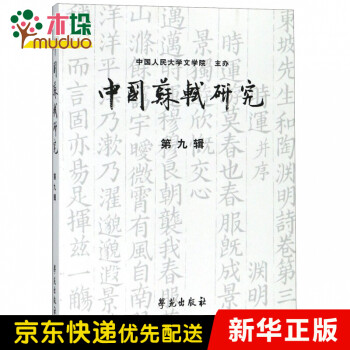 中國蘇軾研究 中國蘇軾研究
