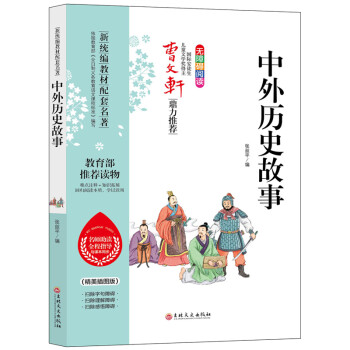中外歷史故事 中外歷史故事