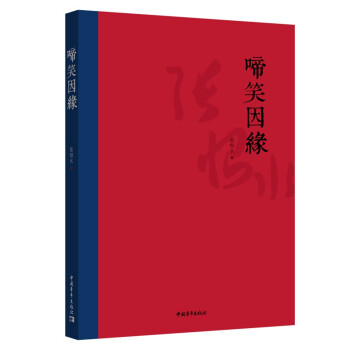 啼笑因緣現貨 啼笑因緣現貨