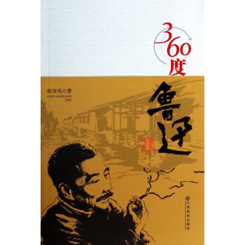 360度魯迅 360度魯迅