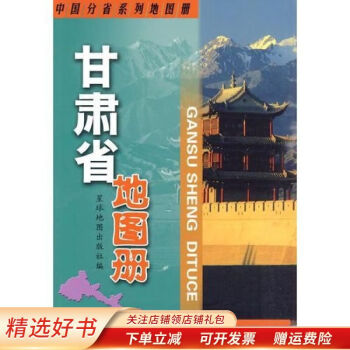 甘肅省地圖冊 甘肅省地圖冊