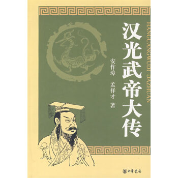 漢光武帝大傳 漢光武帝大傳