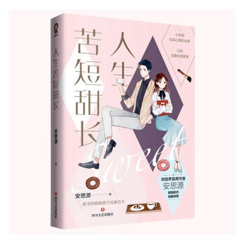 人生苦短甜長 人生苦短甜長