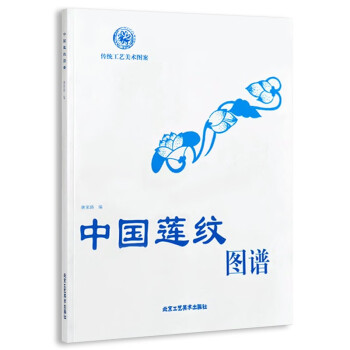 中國蓮紋圖譜 中國蓮紋圖譜
