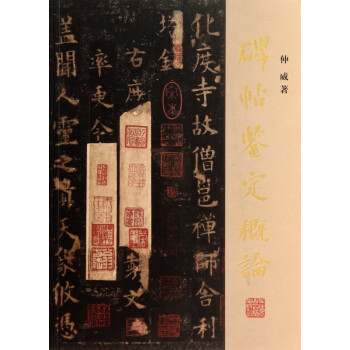 碑帖鑒定概論 碑帖鑒定概論