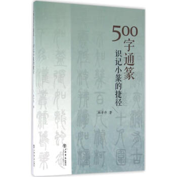 500字通篆 500字通篆