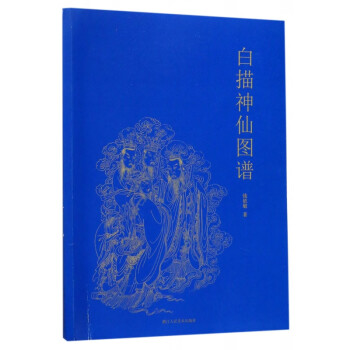 白描神仙圖譜 白描神仙圖譜