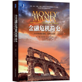 金融危機簡史 金融危機簡史
