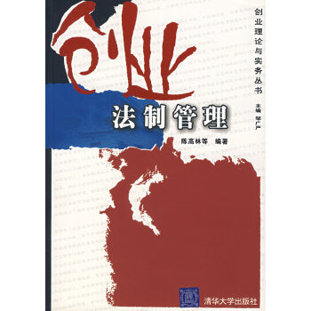 創(chuàng)業(yè)法制管理 創(chuàng)業(yè)法制管理