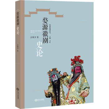 婺源徽劇史論 婺源徽劇史論