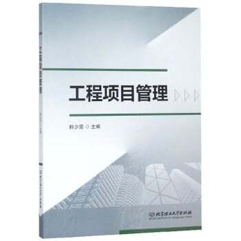 工程項目管理 工程項目管理