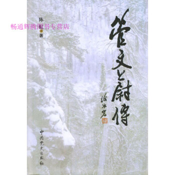管文蔚傳陳虹 管文蔚傳陳虹