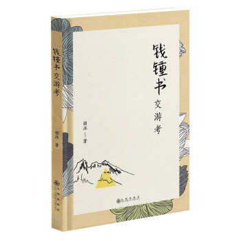 錢鍾書交游考 錢鍾書交游考