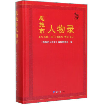 恩施市人物錄 恩施市人物錄