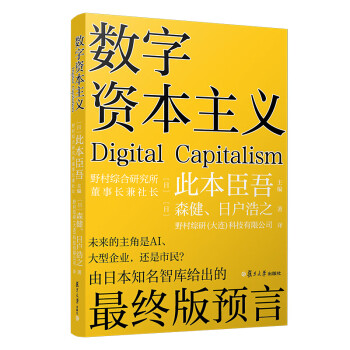 數(shù)字資本主義 數(shù)字資本主義