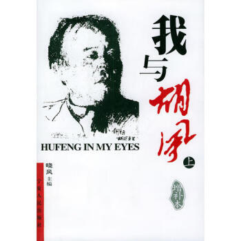 我與胡風曉風 我與胡風曉風