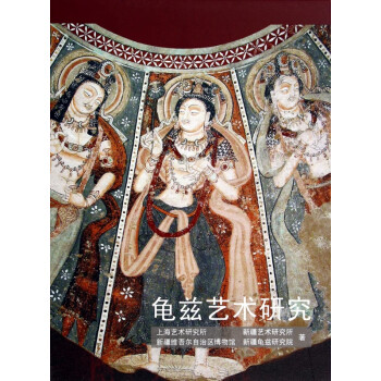 龜茲藝術研究 龜茲藝術研究