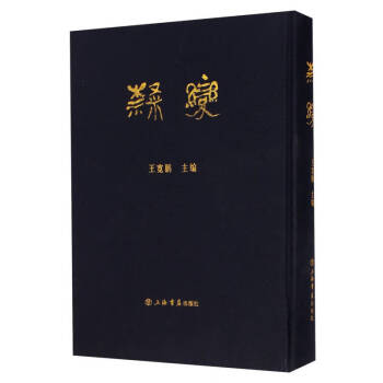 隸變衣王寬鵬 隸變衣王寬鵬